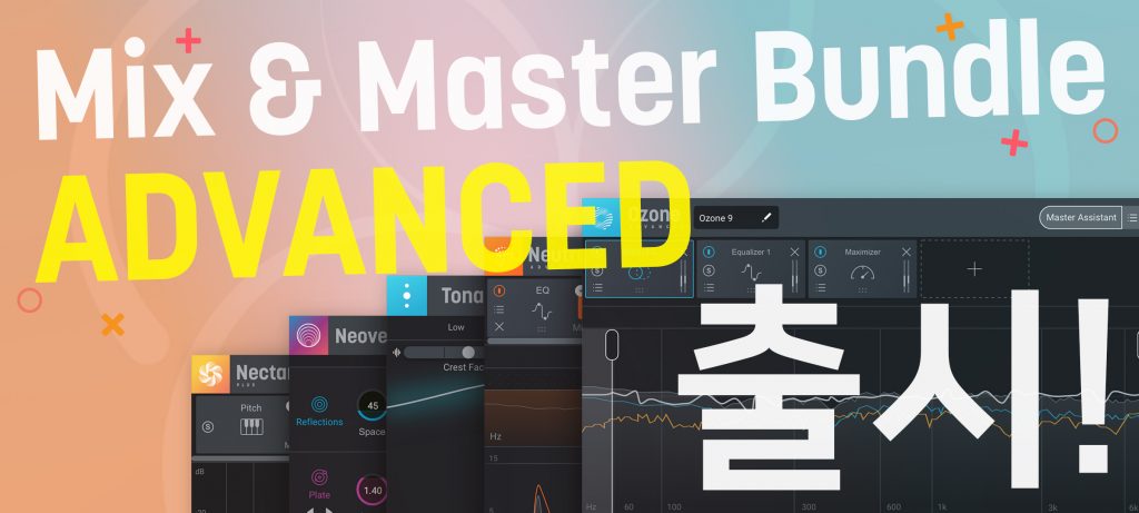 Mix & Master Bundle 'Advanced' 출시 - iZotope Korea（아이조톱）