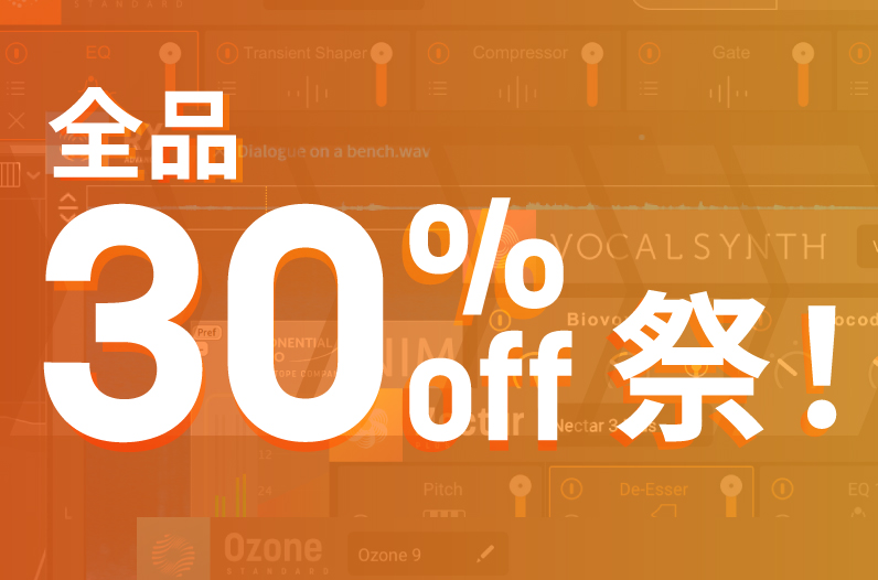 終了）全品30%OFF祭！ - iZotope Japan