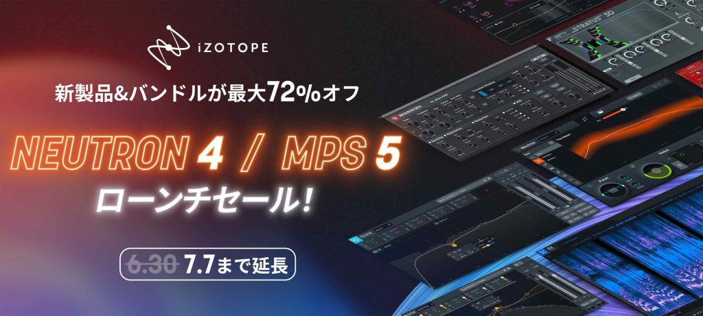 終了）NEUTRON 4 / MPS 5 ローンチセール！ - iZotope Japan