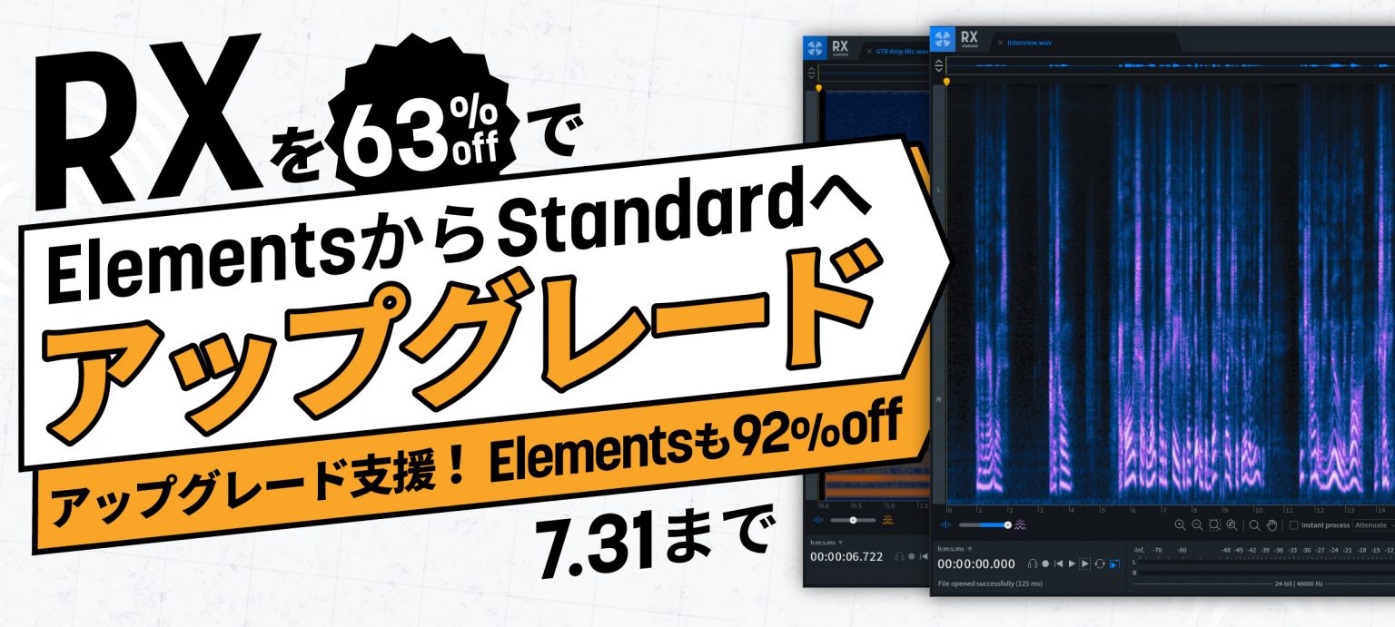(終了)RX Elementsをアップグレードしよう！ iZotope Japan