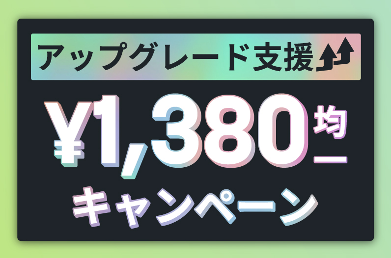 『歌ってみた』アップグレードセット 終了）アップグレード支援¥1,380均一キャンペーン - iZotope Japan