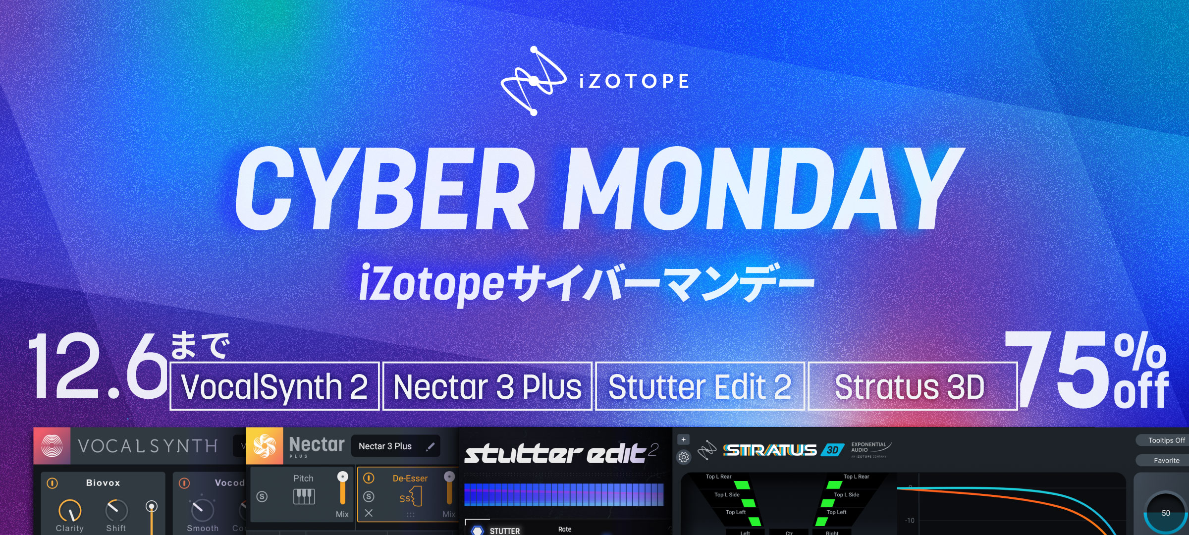 終了)iZotopeサイバーマンデー【4製品が75%オフ】 - iZotope Japan