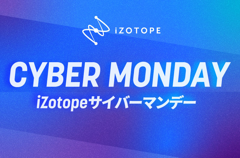 終了)iZotopeサイバーマンデー【4製品が75%オフ】 - iZotope Japan