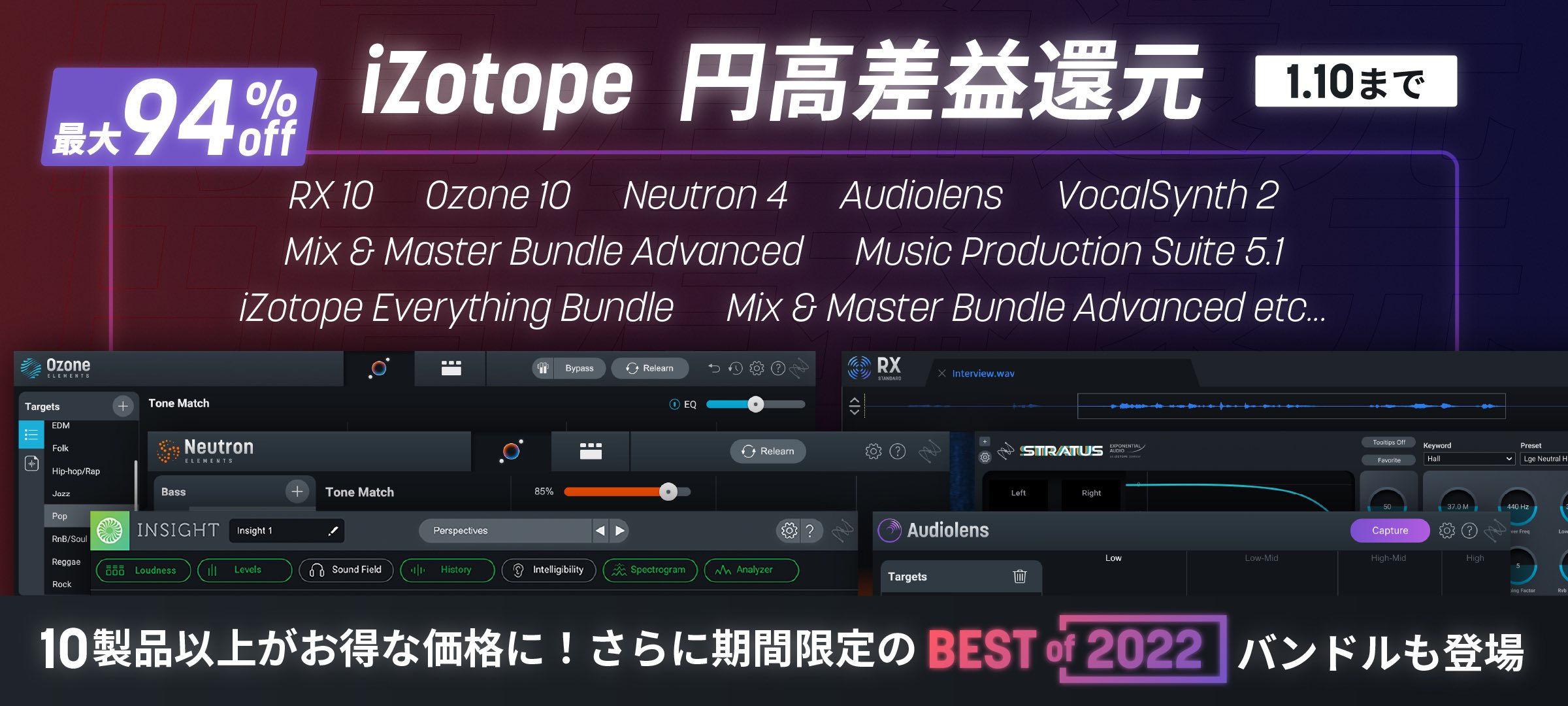 終了)iZotopeの魅力を詰め込んだ『はじめてのiZotopeセット3.0