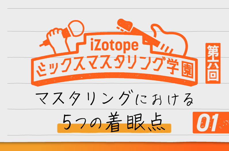 マスタリングにおける5つの着眼点①【ミックスマスタリング学園