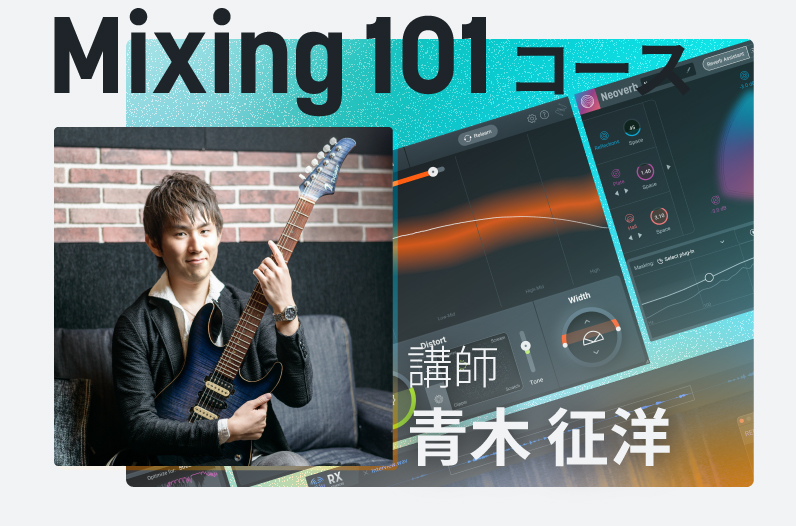 Mixing 101 コース開催【3月23日】 - iZotope Japan