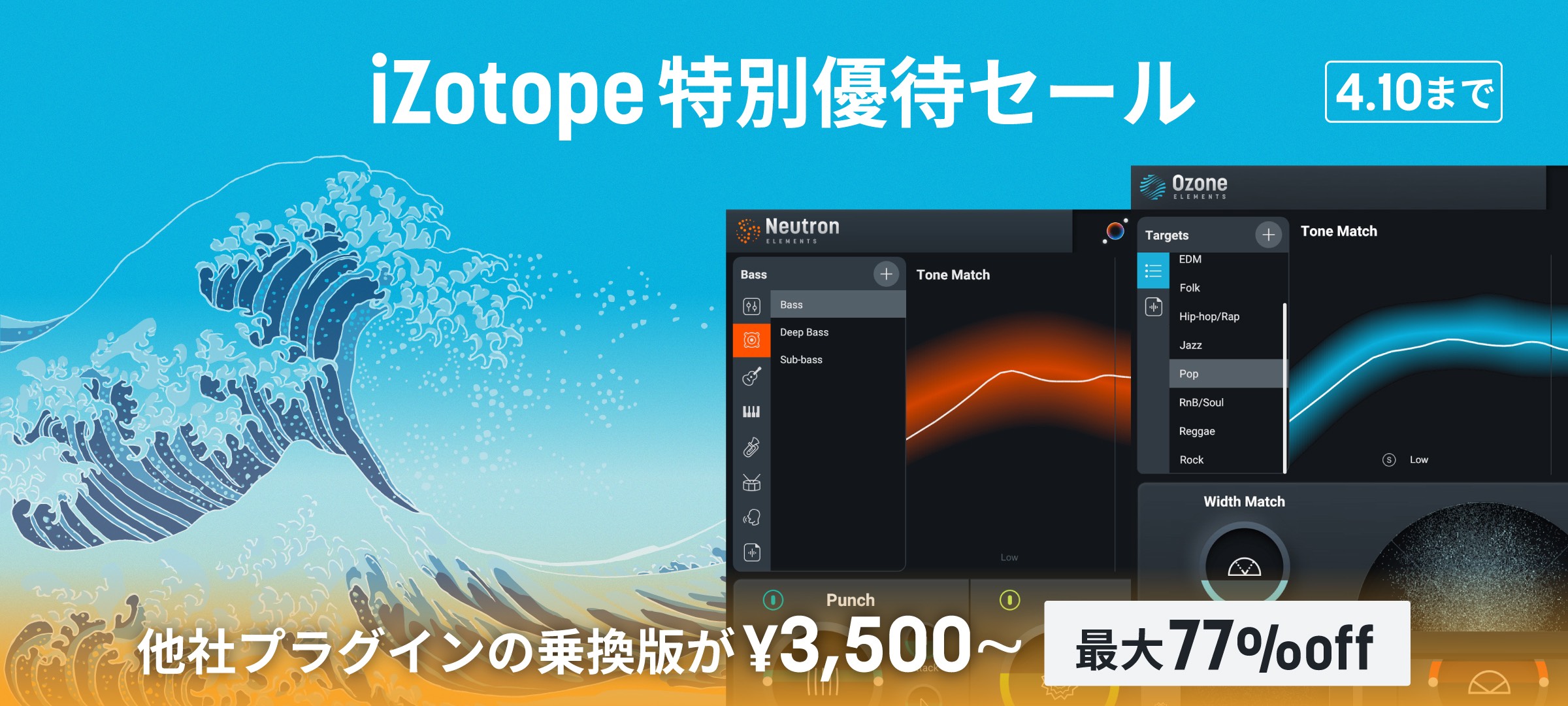 iZotope特別優待セール - iZotope Japan