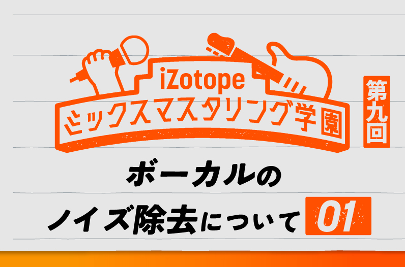 ビデオノイズ除去 Rx-6000 ボーカルのノイズ除去について①【ミックスマスタリング学園#9