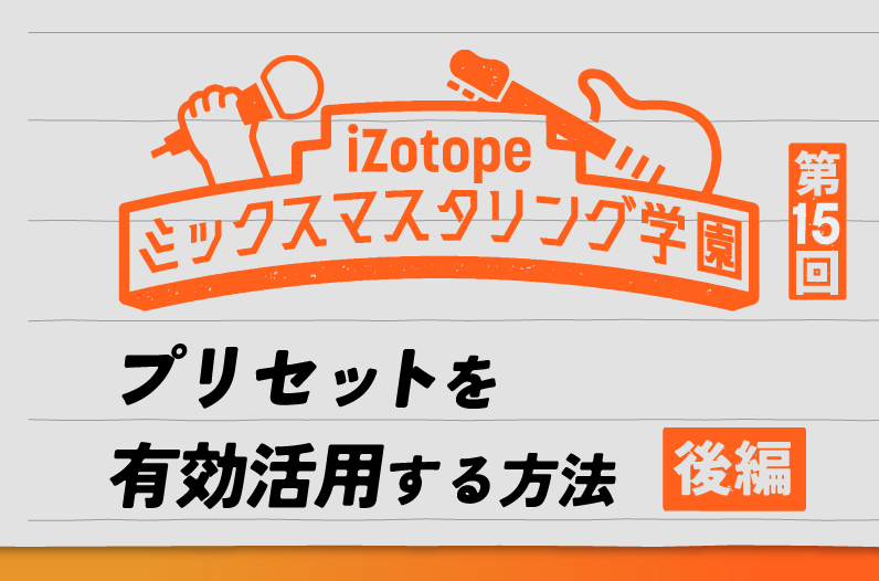 フリクリックノイズ プリセットを有効活用する方法 後編【ミックスマスタリング学園#15