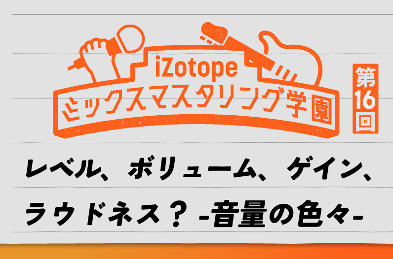 レベル、ボリューム、ゲイン、ラウドネス？ -音量の色々- 【ミックス
