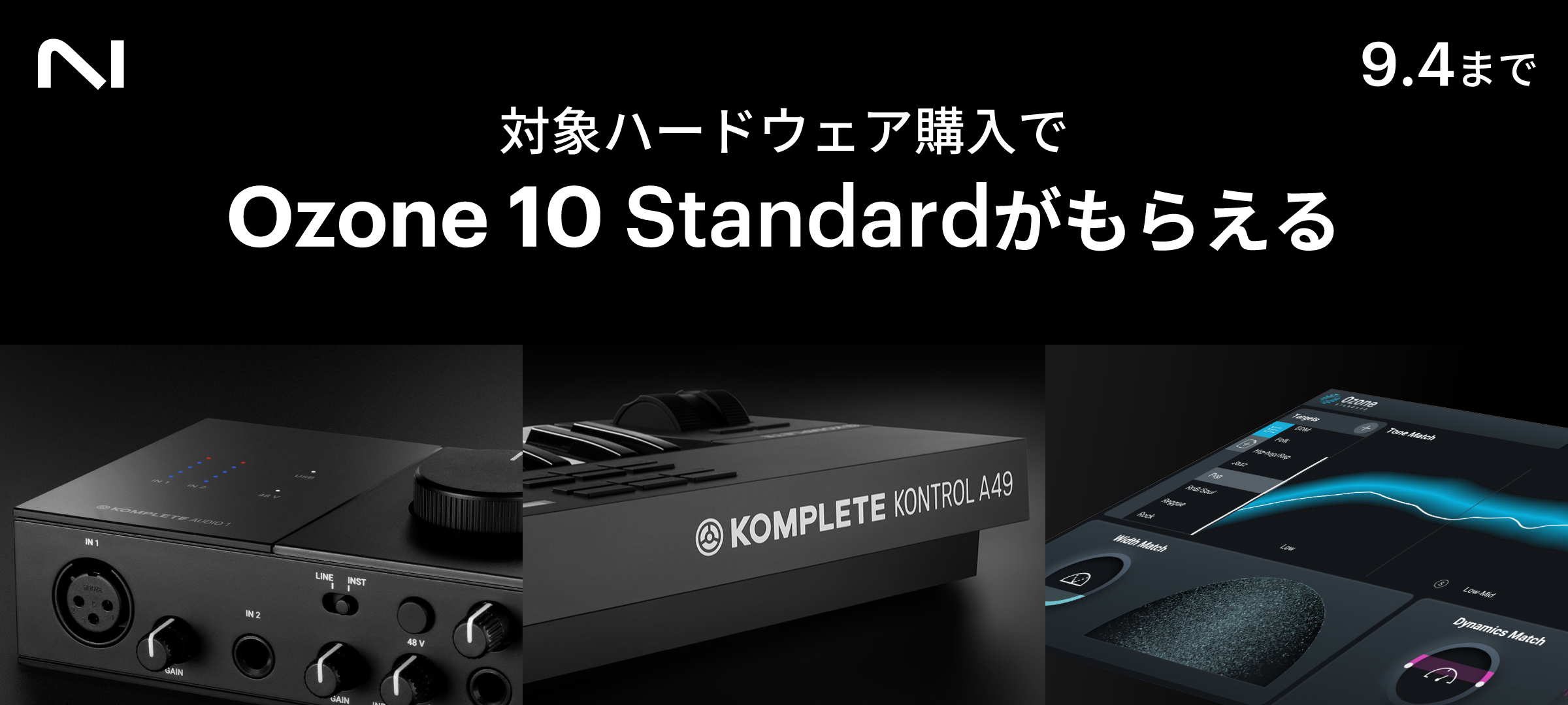 対象NIハードウェア購入でOzone 10 Standardがもらえる - iZotope Japan