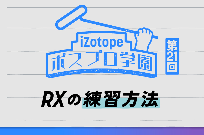 RXの練習方法【ポスプロ学園#21】 - iZotope Japan
