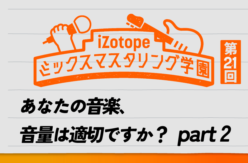 あなたの音楽、音量は適切ですか？ part 2【ミックス