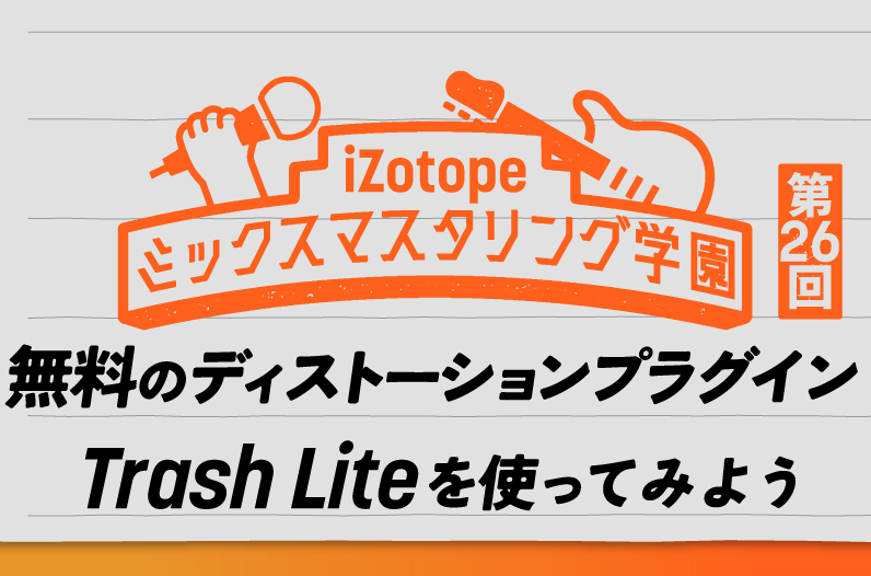 無料のディストーションプラグインTrash Liteを使ってみよう【ミックス