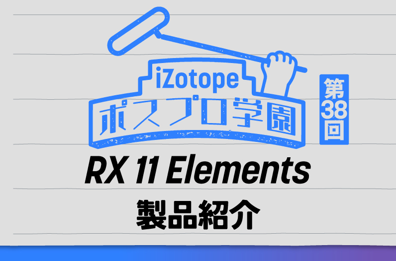 RX 11 Elements 製品紹介【ポスプロ学園#38】 - iZotope Japan