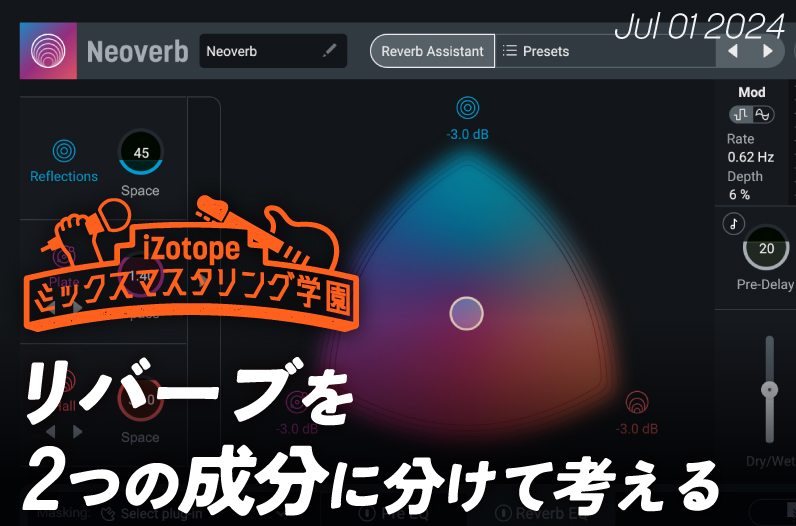 リバーブを2つの成分に分けて考える【ミックスマスタリング学園#28