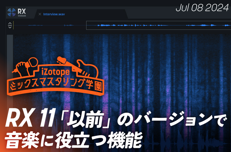 RX 11「以前」のバージョンで音楽に役立つ機能【ミックスマスタリング