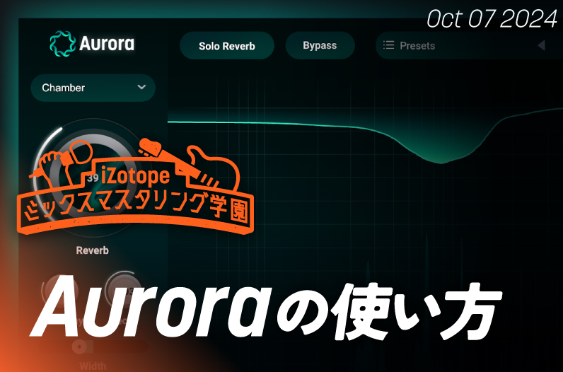 ☆未使用レベル☆RAINBOW☆AURORA☆4CD☆ Auroraの使い方【ミックスマスタリング学園】 - iZotope Japan