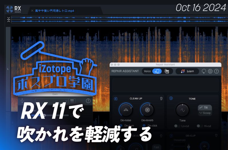 RX 11で吹かれを軽減する【ポスプロ学園】 - iZotope Japan