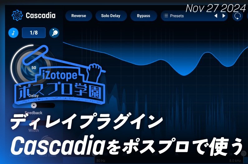 ディレイプラグインCascadiaをポスプロで使う【ポスプロ学園