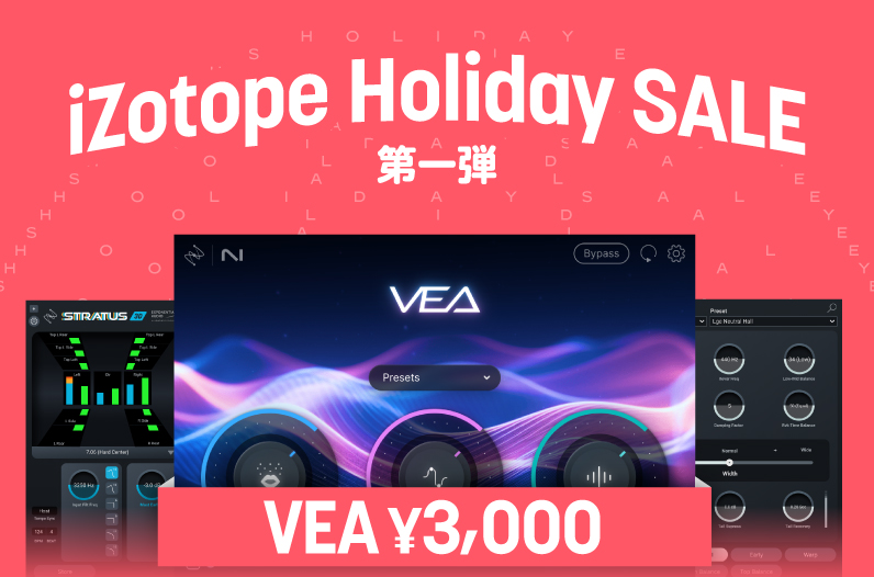 iZotope Holiday Sale 第一弾【VEAが3,000円】 - iZotope Japan