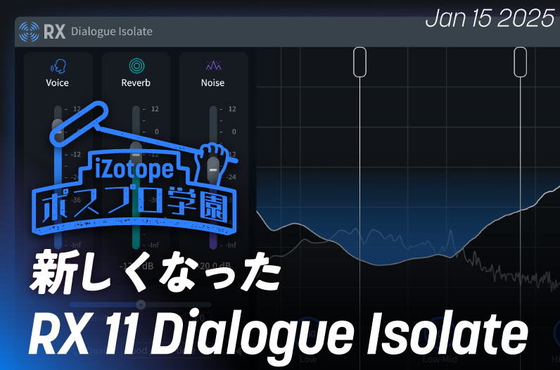 新しくなった RX 11 Dialogue Isolate【ポスプロ学園】