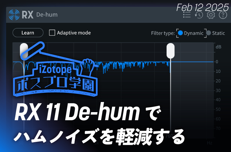 ESO野郎(プロフ必読) RX 11 De-humでハムノイズを軽減する【ポスプロ学園】 - iZotope