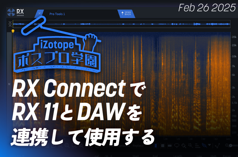 RX Connectで、RX 11とDAWを連携して使用する【ポスプロ学園】