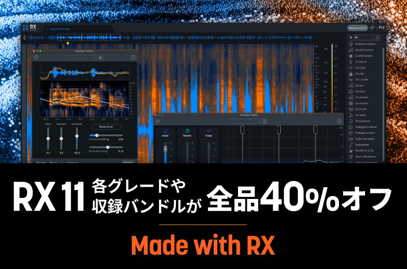 Made with RX【RX 11とRX Post Production Suite 8.5が40%オフ