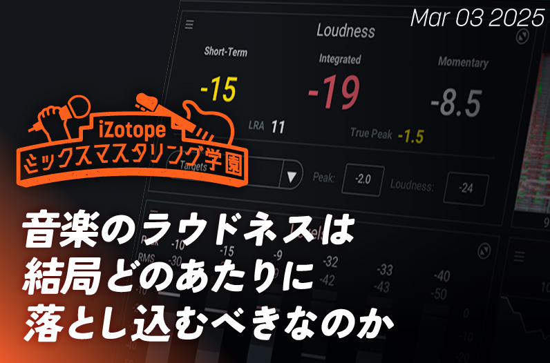 音楽のラウドネスは結局どのあたりに落とし込むべきなのか【ミックスマスタリング学園】