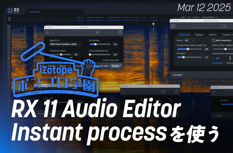 RX 11 Audio Editor Instant processを使う【ポスプロ学園