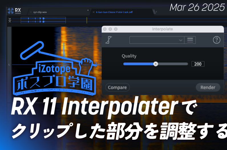 RX 11 Interpolateでクリップした部分を調整する【ポスプロ学園】