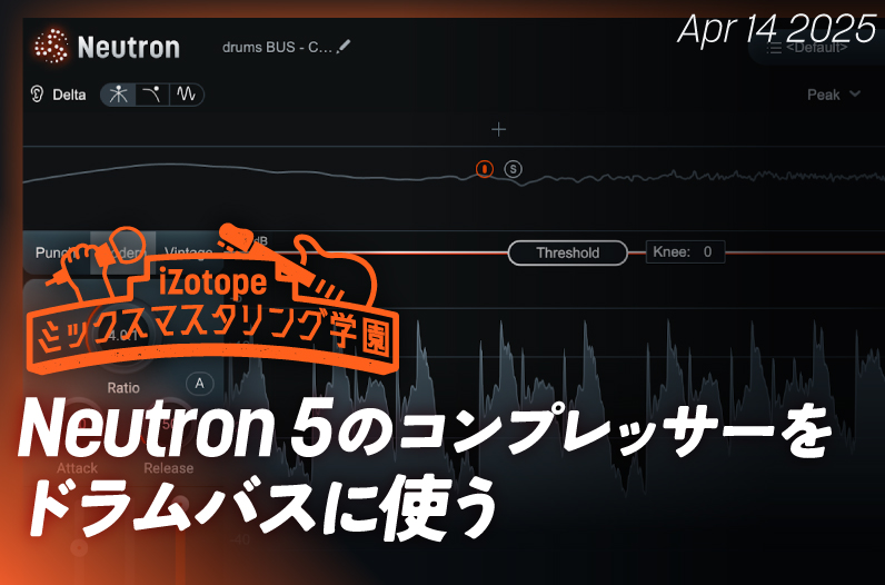 Neutron 5のコンプレッサーをドラムバスに使う【ミックスマスタリング学園】