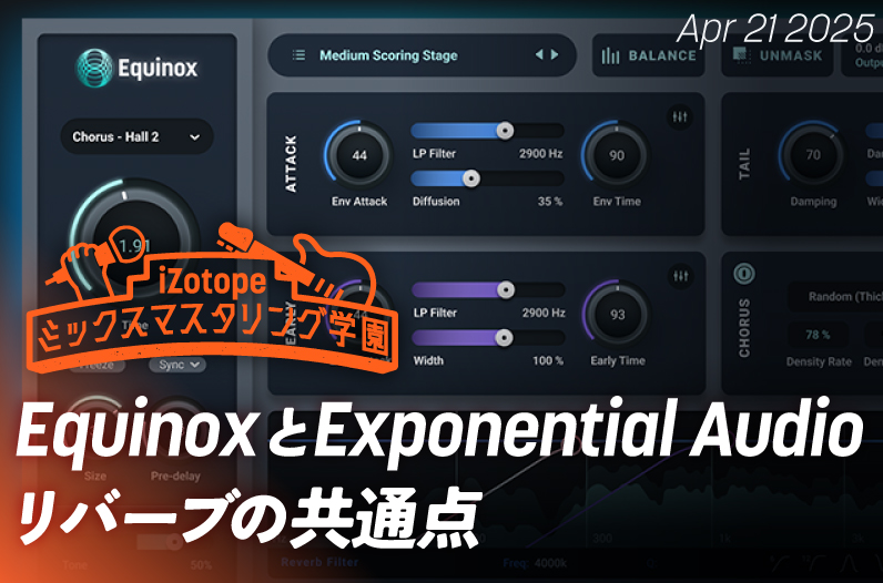 EquinoxとExponential Audioリバーブの共通点【ミックスマスタリング学園】