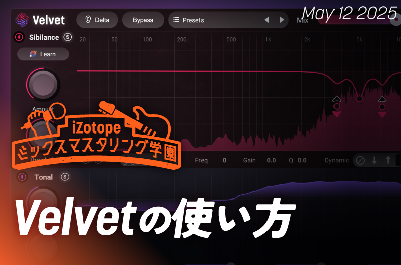 Velvetの使い方【ミックスマスタリング学園】