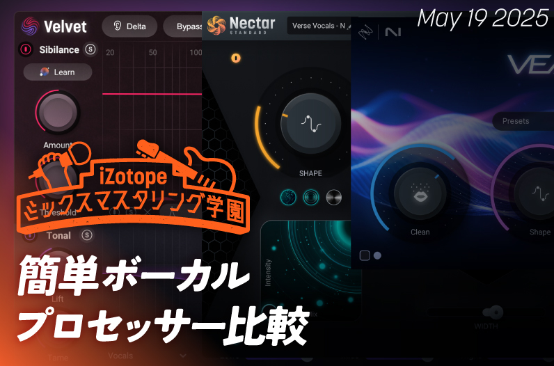 簡単ボーカルプロセッサー比較【ミックスマスタリング学園
