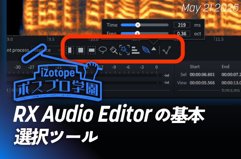 RX Audio Editorの基本 選択ツール【ポスプロ学園】 - iZotope Japan