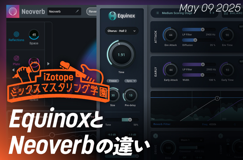 EquinoxとNeoverbの違い【ミックスマスタリング学園】
