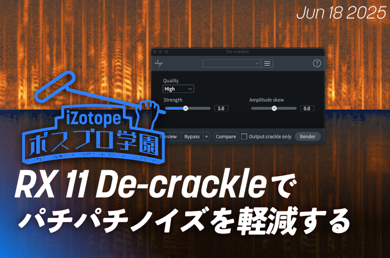 RX 11 De-crackleでパチパチノイズを軽減する【ポスプロ学園