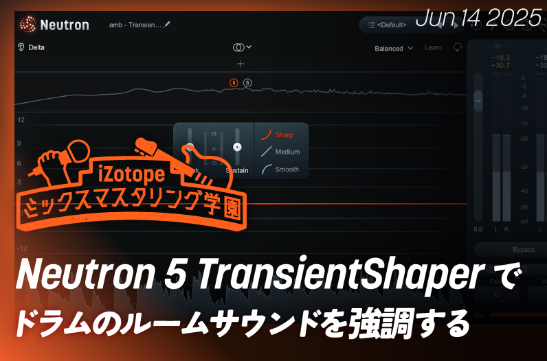 Neutron 5 TransientShaperでドラムのルームサウンドを強調する