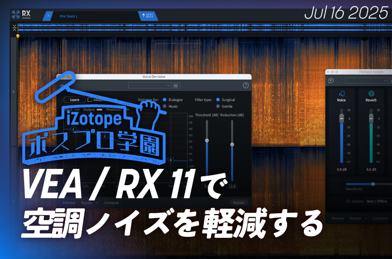 VEA・RX 11で空調ノイズを軽減する 【ポスプロ学園】 - iZotope Japan