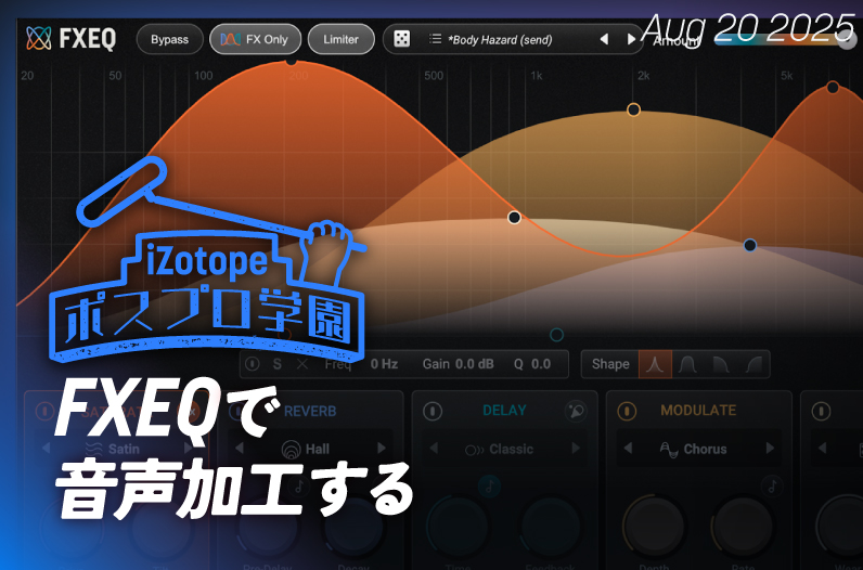 FXEQで音声加工する【ポスプロ学園】