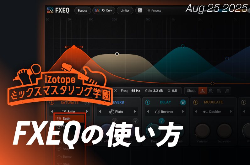 FXEQの使い方【ミックスマスタリング学園】 - iZotope Japan