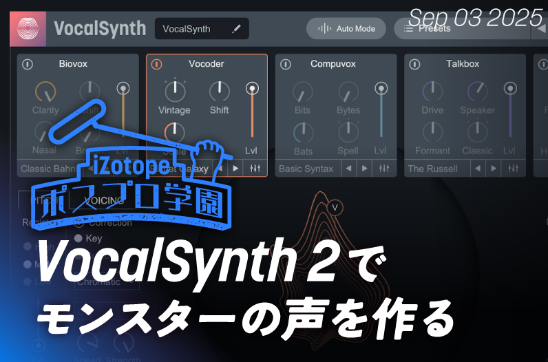 VocalSynth 2でモンスターの声を作る【ポスプロ学園】 - iZotope Japan