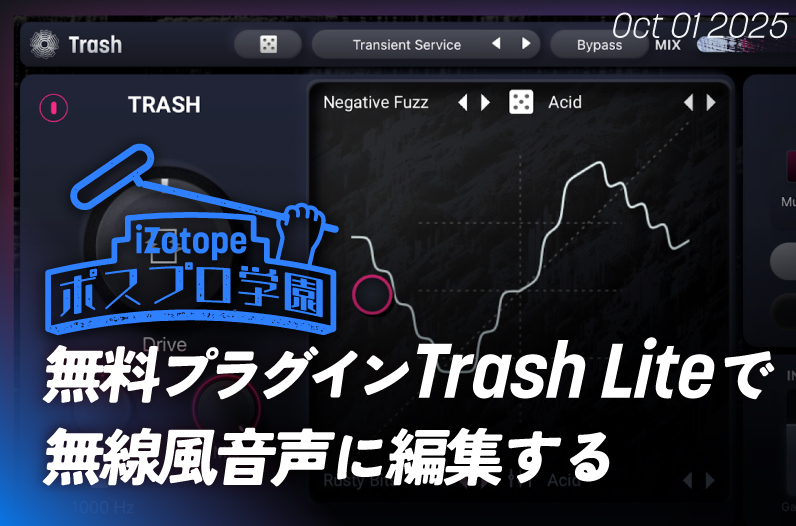 無料プラグイン Trash Liteで無線風音声に編集する【ポスプロ学園】