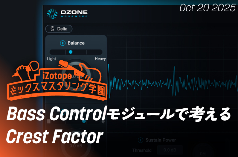 Bass Controlモジュールで考えるCrest Factor【ミックスマスタリング学園】