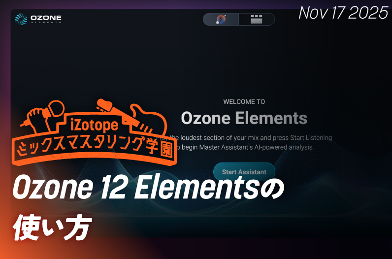 Ozone 12 Elementsの使い方【ミックスマスタリング学園】