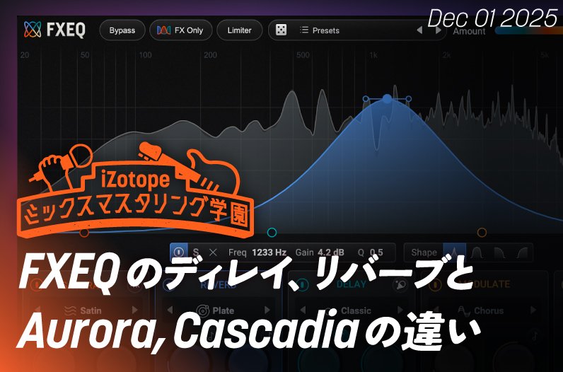 FXEQのリバーブ、ディレイとAurora、Cascadiaの違い【ミックスマスタリング学園】