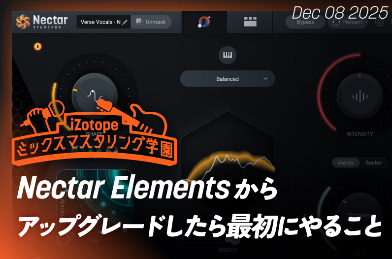 Nectar Elementsからアップグレードしたら最初にやること【ミックスマスタリング学園】