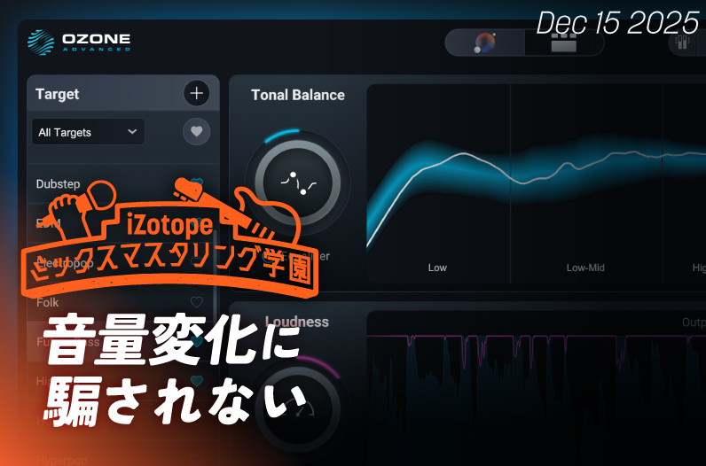 音量変化に騙されない【ミックスマスタリング学園】 - iZotope Japan